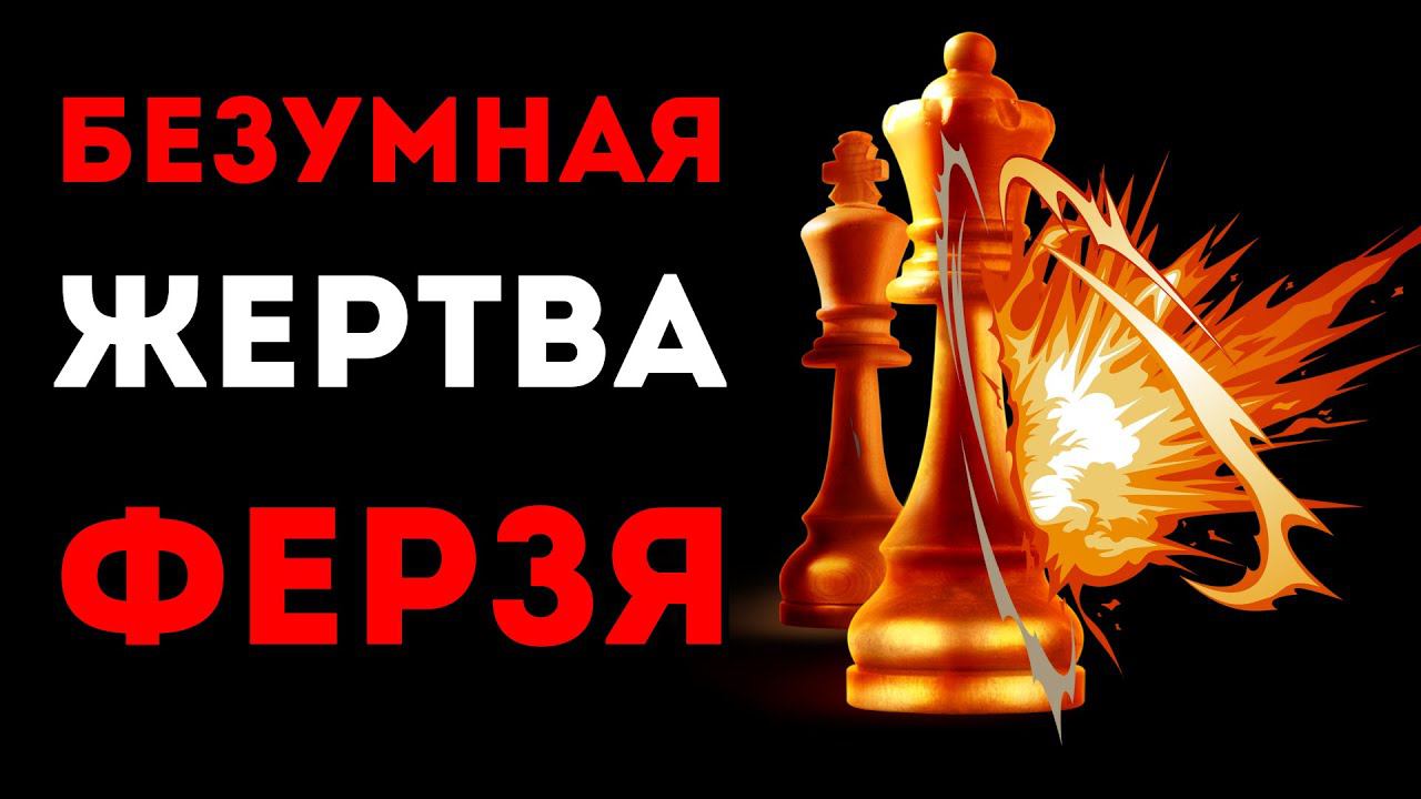Эту БЕЗУМНУЮ ЖЕРТВУ Ферзя не ожидает НИКТО! Шахматная ловушка смотреть онлайн