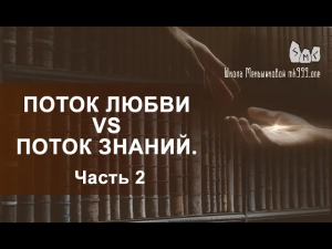 Поток Любви vs Поток Знаний. Вечное противостояние Часть 2