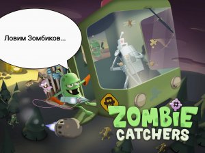 Играем в zombie catchers.