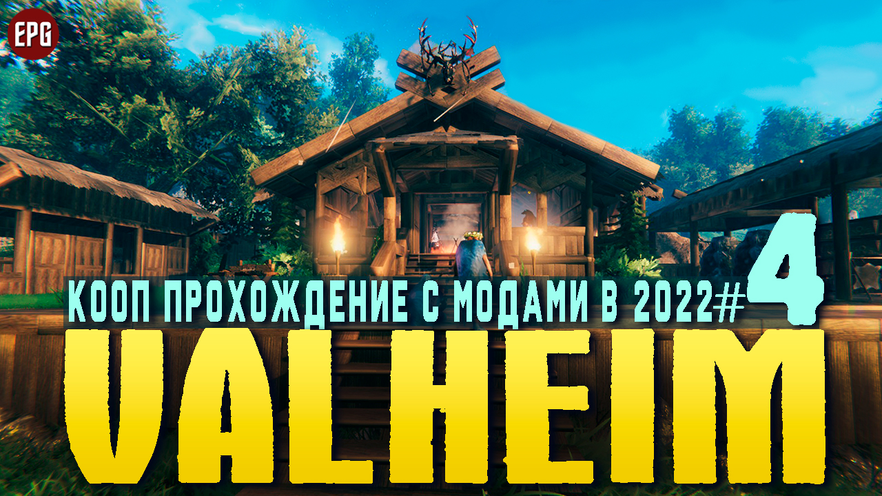 Valheim с модами - Кооп прохождение, выживание в 2022 #4 (стрим) смотреть онлайн
