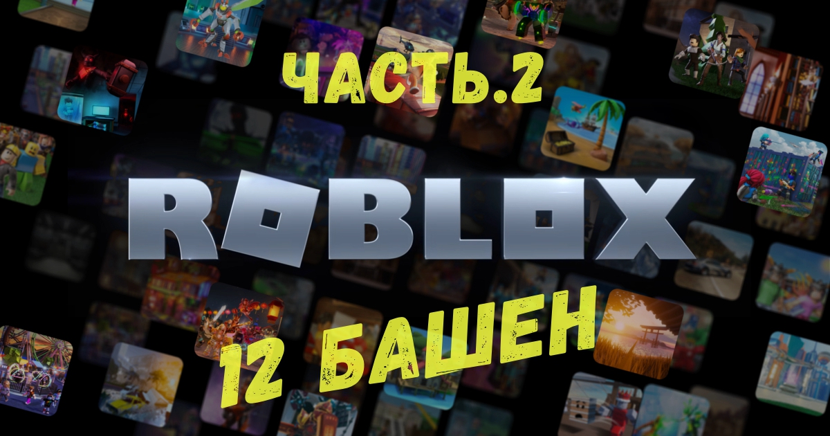 Битва на башнях в Roblox! Но их стало 12! Оооооо! Играю на iPad!! смотреть онлайн