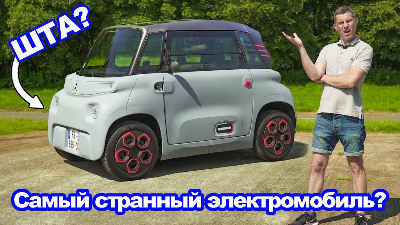 Обзор Citroen Ami - электромобиль, на котором можно ездить с 14 лет! смотреть онлайн