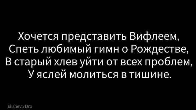 Забирает силы суета - А.Пономарёва - Христианский стих на Рождество смотреть онлайн