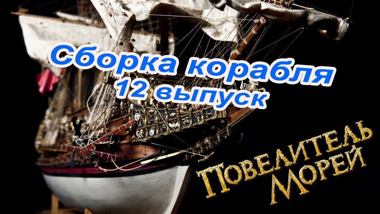 Сборка Повелитель морей | 12 выпуск | DeAgostini смотреть онлайн