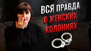 Вся правда о женской колонии: условия проживания, распорядок дня, работа. Интервью бывшей осуждённой