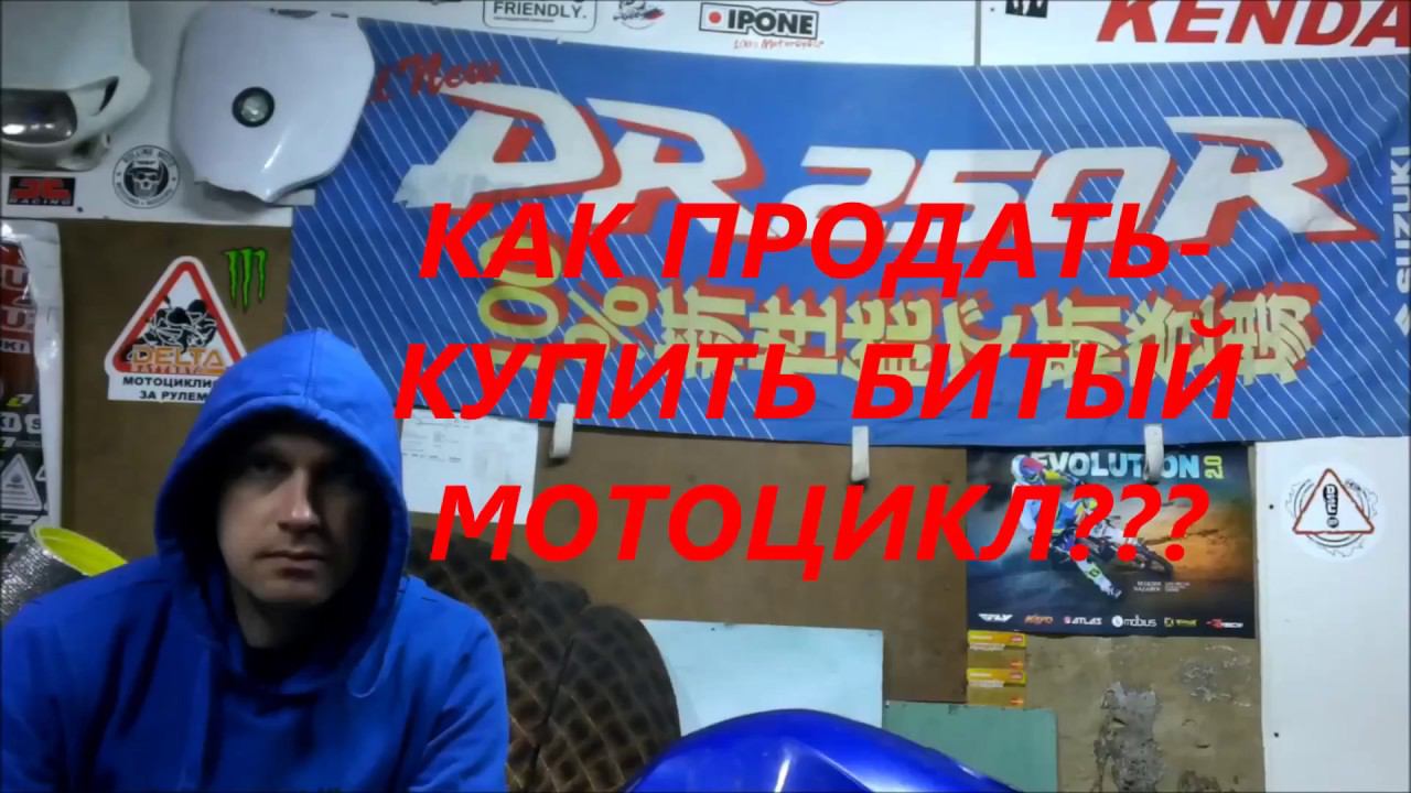 Как продать-купить битый мотоцикл смотреть онлайн