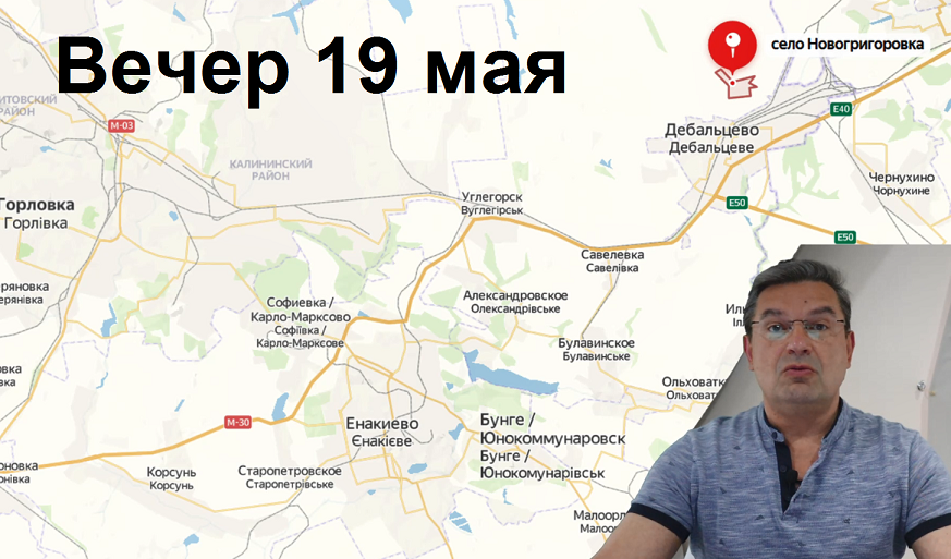 Украинский фронт, вечер 19 мая