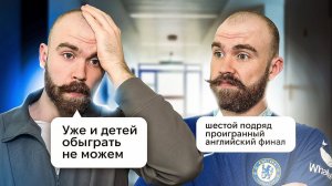 ФАНАТ ЧЕЛСИ ВЫШЕЛ ИЗ КОМЫ СПУСТЯ 2 ГОДА. Часть 3.