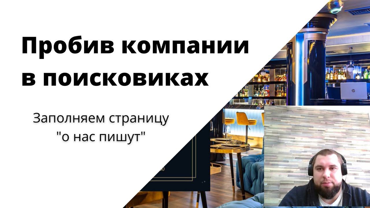 Сбор упоминаний компании в поисковиках | Как найти все ссылки на сайт. О нас пишут, пробив компании смотреть онлайн