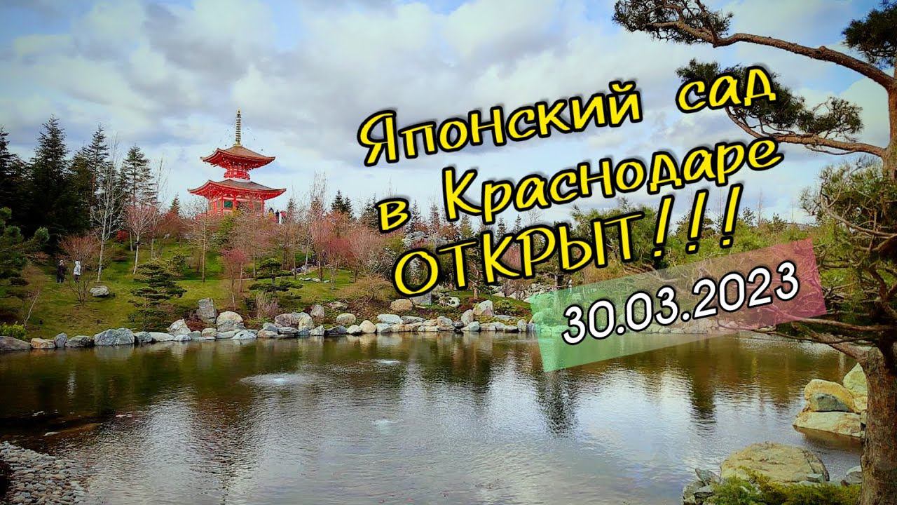 Весь Японский сад в парке Галицкого за 60 минут. Японский сад. Парк Галицкого. Russia, Krasnodar.