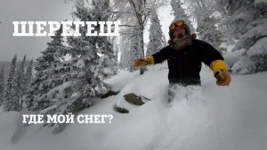 Ветер проверил фрирайд на Хлебнице: достаточно ли снега в Шерегеше? У бати Вовы сгорела Баня :(