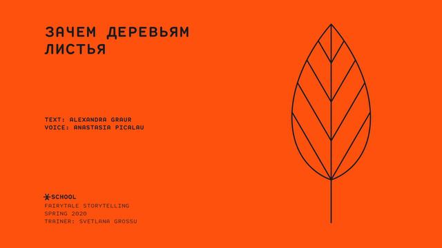 Зачем деревьям листья смотреть онлайн