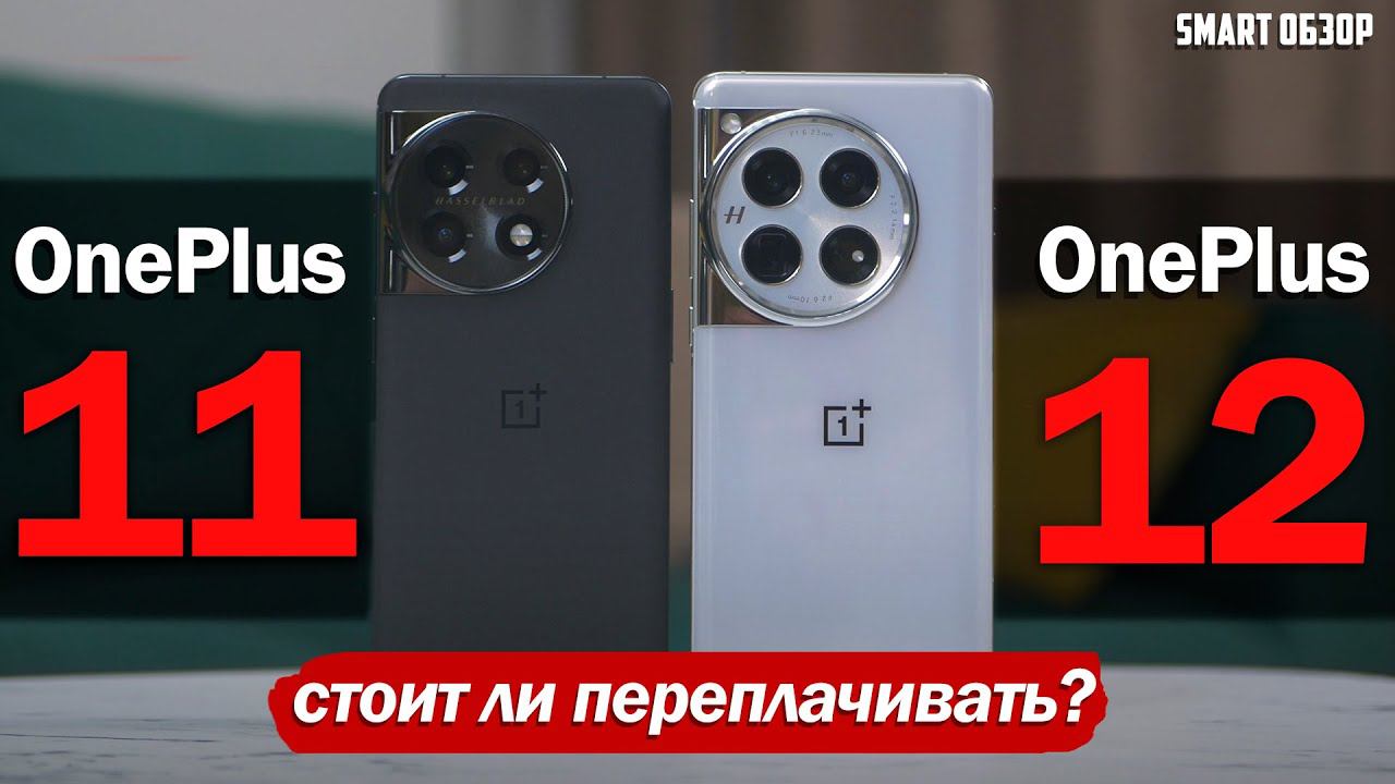 OnePlus 12 Vs Oneplus 11: ПОДРОБНЫЙ ТЕСТ! ВЕЛИКА ЛИ РАЗНИЦА?!