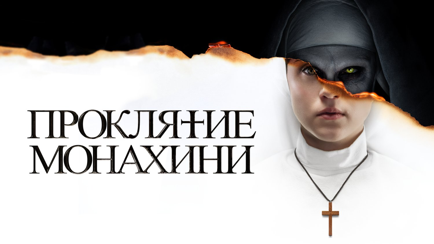 Проклятие монахини | The Nun (2018) смотреть онлайн