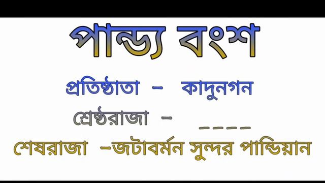 বিভিন্ন রাজবংশের প্রতিষ্ঠাতা, শ্রেষ্ঠ রাজা, শেষ রাজা। dynasties, the best king, last king. смотреть онлайн