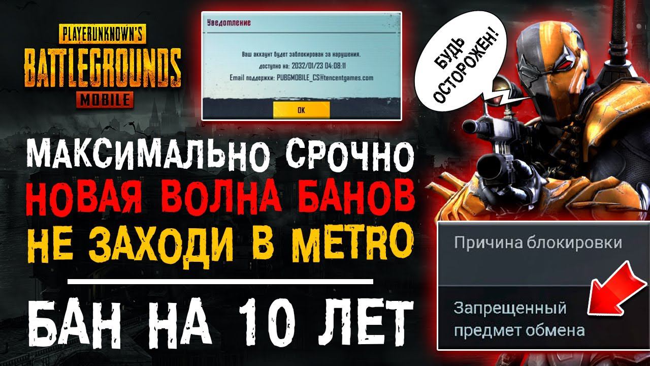 БАН НА 10 ЛЕТ ПУБГ МОБАЙЛ ЗА МЕТРО РОЯЛЬ! PUBG MOBILE BAN METRO ROYALE! смотреть онлайн