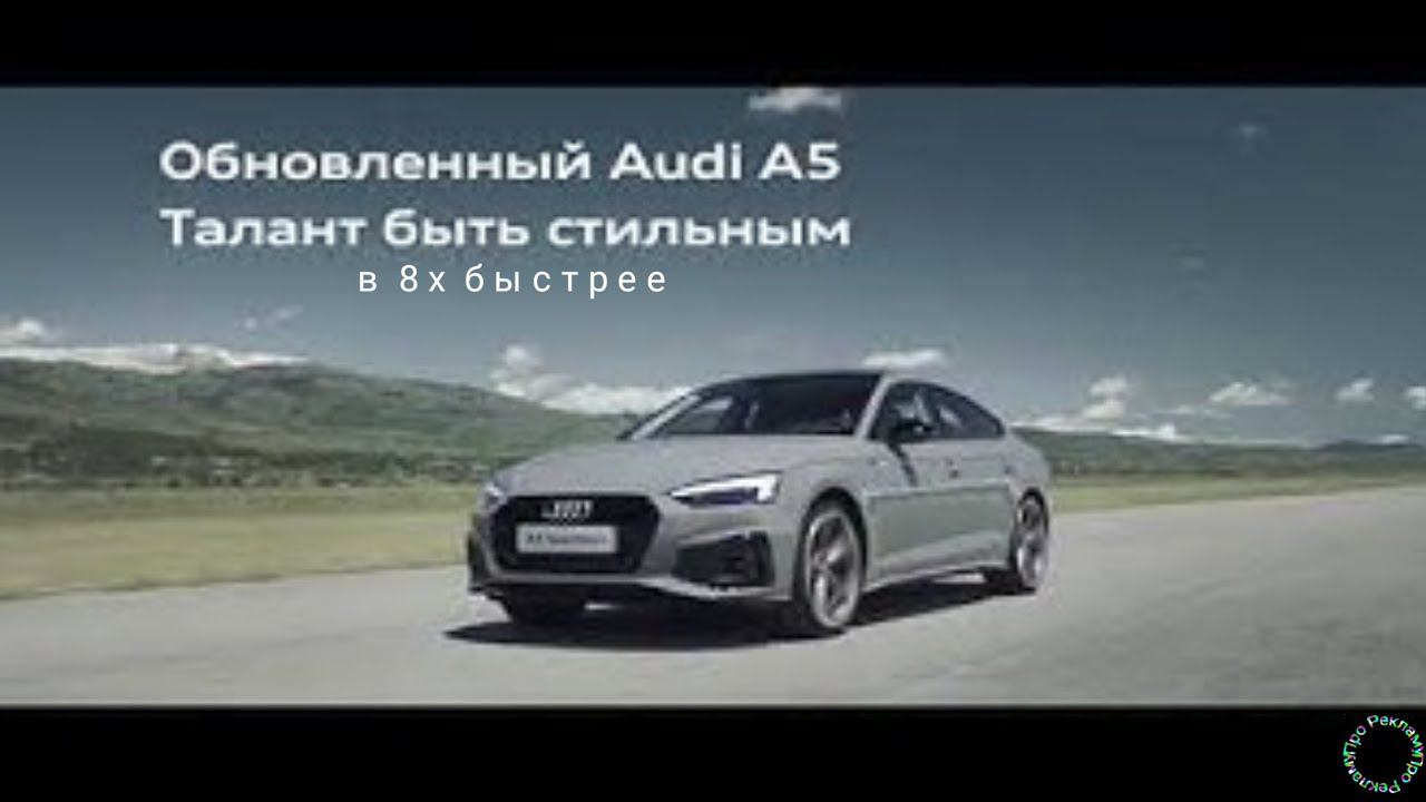 Audi — «Обновленный Audi A5» в 8х быстрее