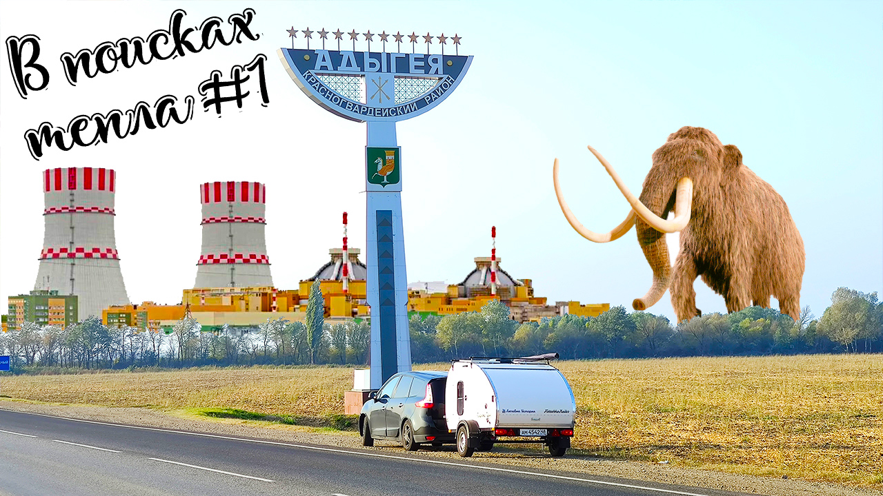 Нашли мамонта рядом с АЭС в Воронеже. Парк Нелжа, водопады Руфабго и дорога на плато Лаго-Наки смотреть онлайн