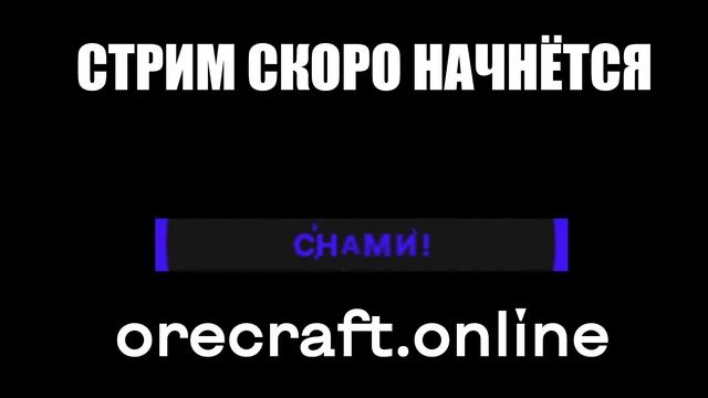 ОТКРЫТИЕ ПРОЕКТА / ИЩУ ИГРОКОВ / МАЙНКРАФТ ORECRAFT смотреть онлайн