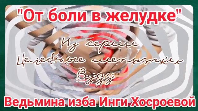 "ОТ БОЛИ В ЖЕЛУДКЕ" ИЗ СЕРИИ ЦЕЛЕБНЫЕ ШЕПОТКИ. ВУДУ. ДЛЯ ВСЕХ. ВЕДЬМИНА ИЗБА. ИНГА ХОСРОЕВА. смотреть онлайн