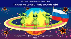 Танец «Инопланетяне» 2022.mp4