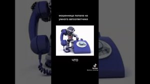 А вы робот или человек?