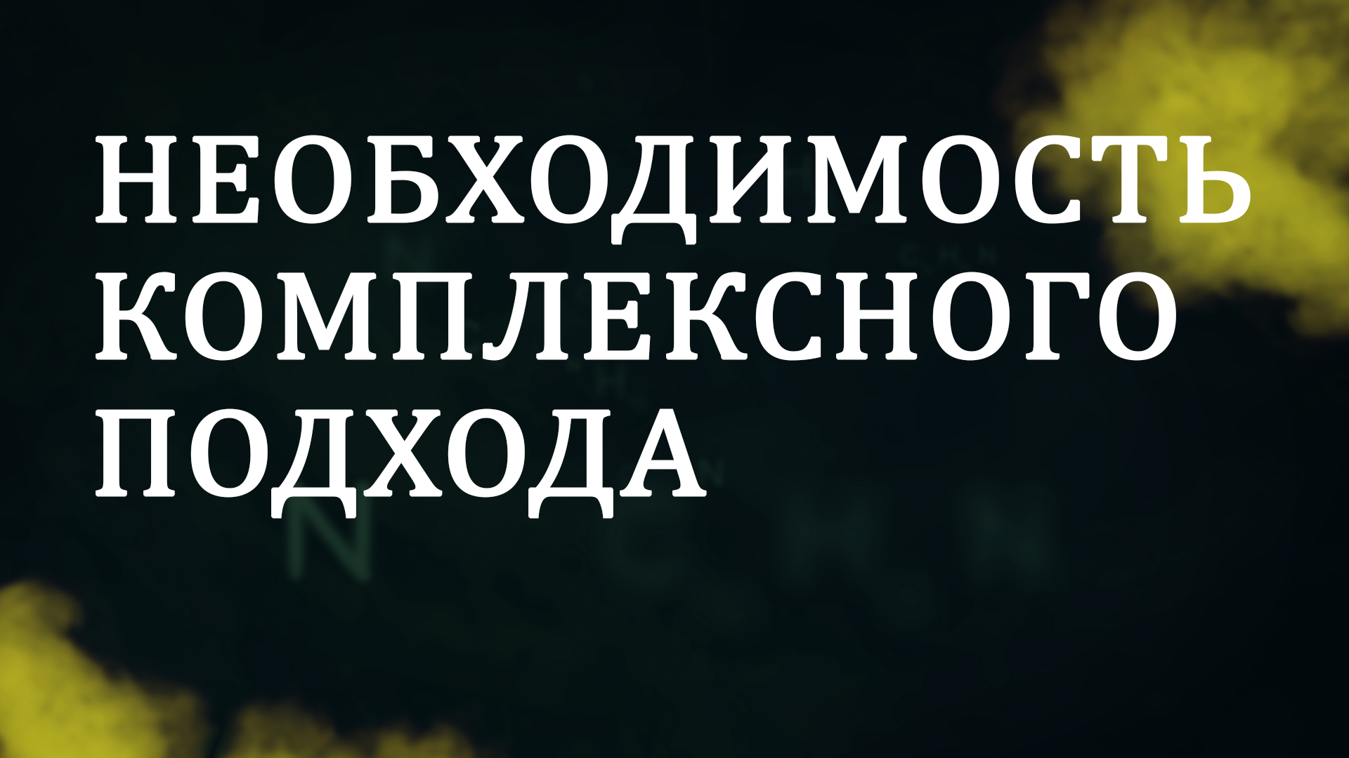CM5001 Rus 3. Почему необходим комплексный подход