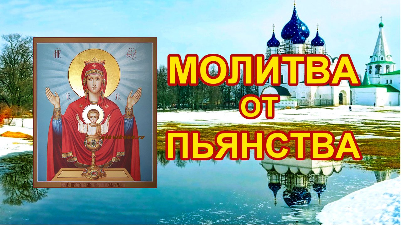 Молитва от пьянства Неупиваемая Чаша