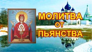 Молитва от пьянства Неупиваемая Чаша