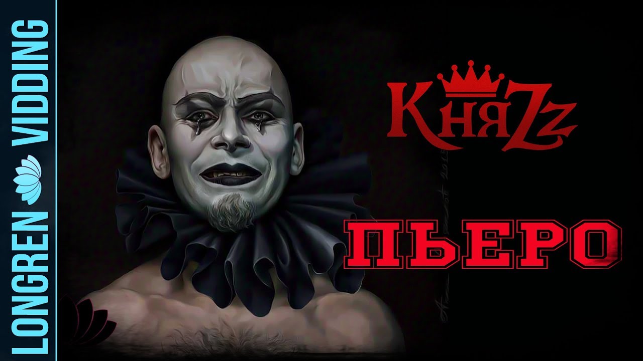 КняZz - Пьеро