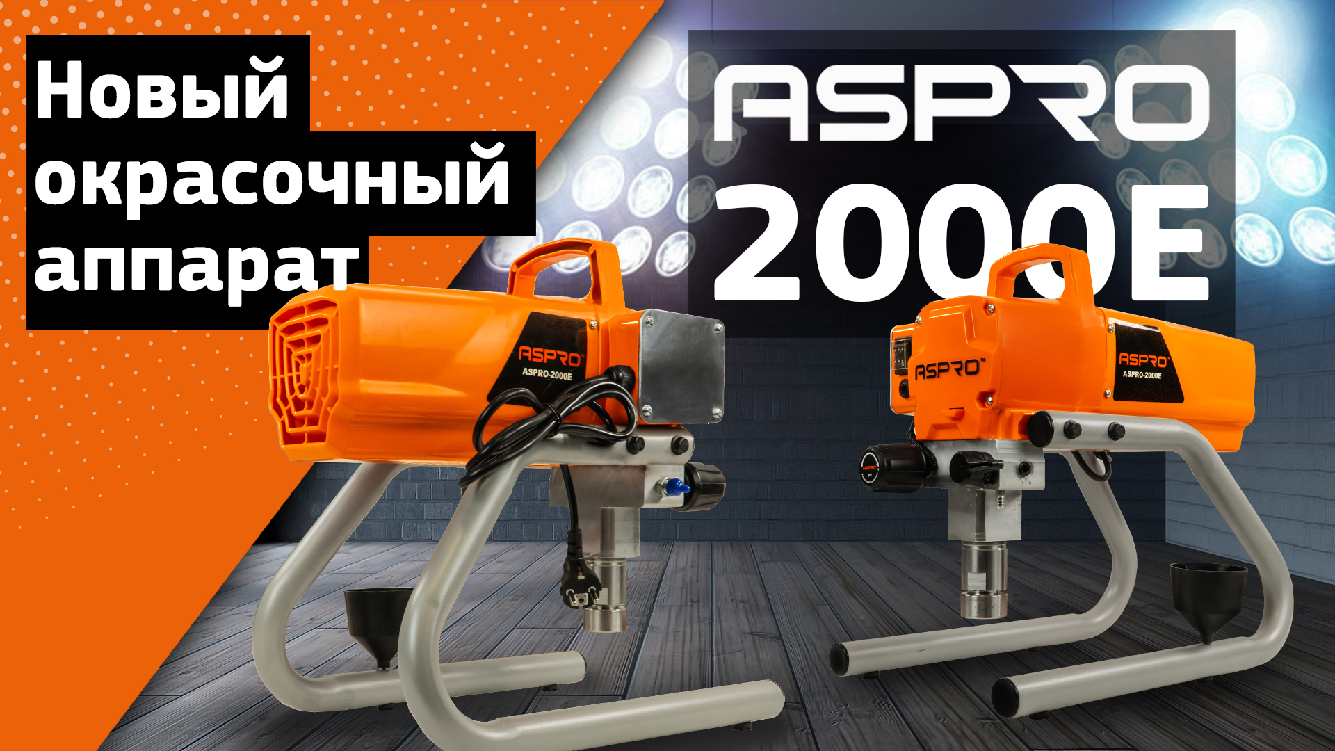 Новый окрасочный аппарат ASPRO-2000E смотреть онлайн