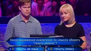 Кто хочет стать миллионером 12.09.2009