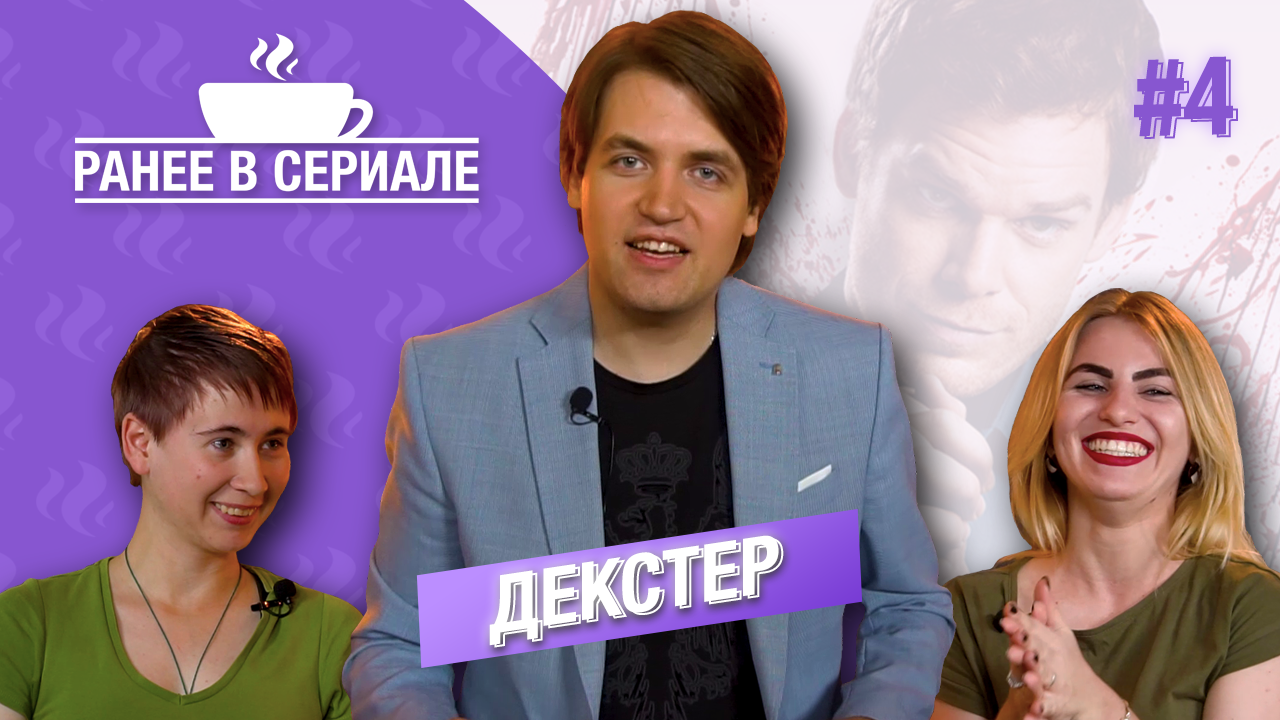 РАНЕЕ В СЕРИАЛЕ #4: Декстер