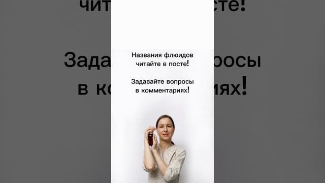 ❓Как усилить уход и дать больше заботы своей коже? Использовать флюиды в качестве масок! смотреть онлайн