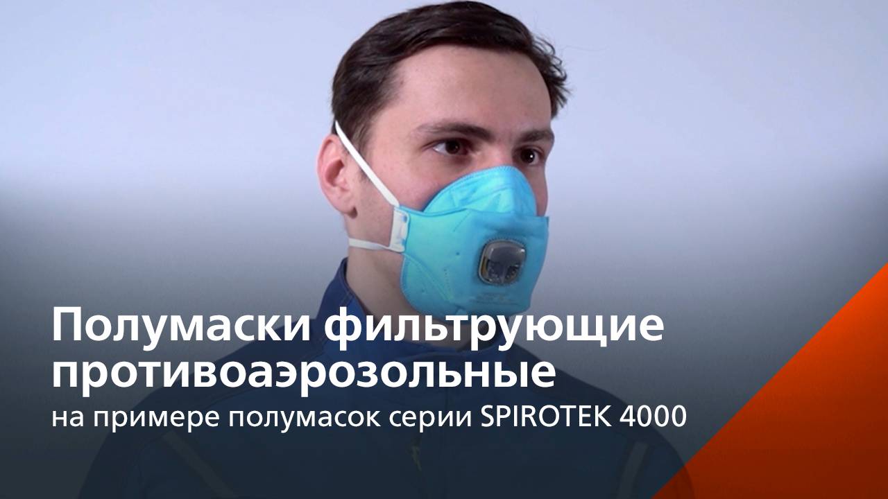 Полумаски фильтрующие противоаэрозольные (на примере полумасок серии SPIROTEK 4000) смотреть онлайн