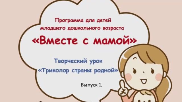 Вместе с мамой. Выпуск 1 смотреть онлайн