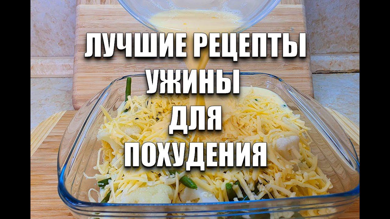 УЖИНЫ для ПОХУДЕНИЯ! СРАЗУ 5 РЕЦЕПТОВ! как похудеть мария мироневич