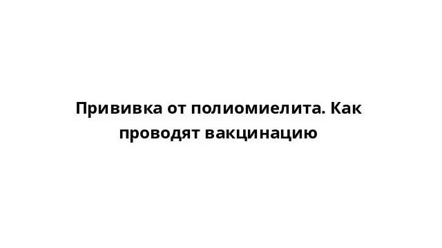 Прививка от полиомиелита. Как проводят вакцинацию смотреть онлайн
