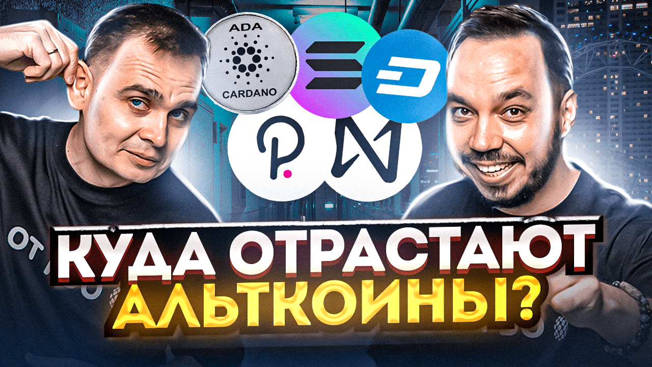 ЛУЧШИЕ АЛЬТКОИНЫ ДЛЯ РОСТА. ГЛОБАЛЬНЫЕ УРОВНИ АЛЬТЫ. ОБЗОР КРИПТОВАЛЮТЫ С ПОТЕНЦИАЛОМ ПАМПА. ALTCOIN смотреть онлайн