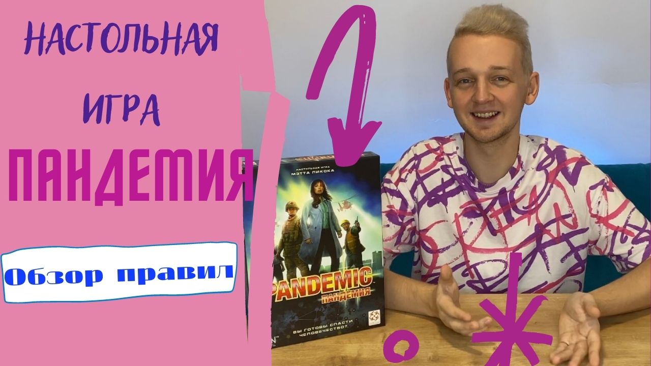 Пандемия Настольная игра обзор правил смотреть онлайн