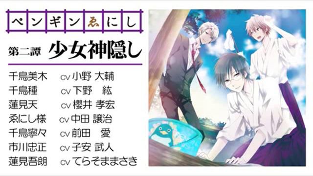 「ペンギンゑにし 第二譚 少女神隠し」ドラマＣＤ本編試聴 смотреть онлайн