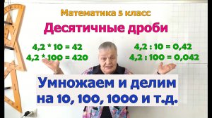 Умножение и деление десятичной дроби на 10, 100, 1000 и т.д. Математика 5 класс.