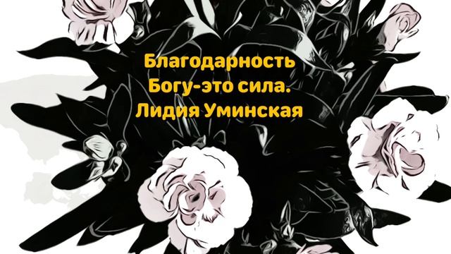 Благодарность Богу-это сила. Христианский стих. Читает Лидия Уминская смотреть онлайн