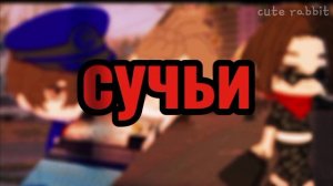 Плохие манеры// клип Сметана band//гача клуб