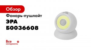 Обзор фонаря ЭРА SB 802  Сфера 2