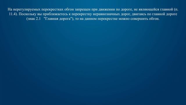Билет 16 Вопрос 11 - Разрешается ли Вам выполнить обгон в данной ситуации? смотреть онлайн