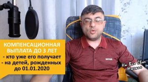 Ежемесячная компенсационная выплата по уходу за ребенком до 3 лет