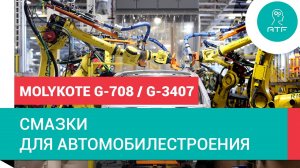 Смазки Molykote для производства автомобилей