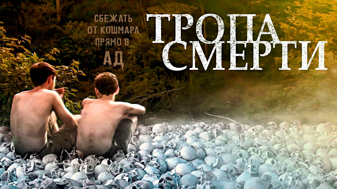 ТРОПА СМЕРТИ -«Сбежать от кошмара прямо в ад» -трейлер -Full HD смотреть онлайн