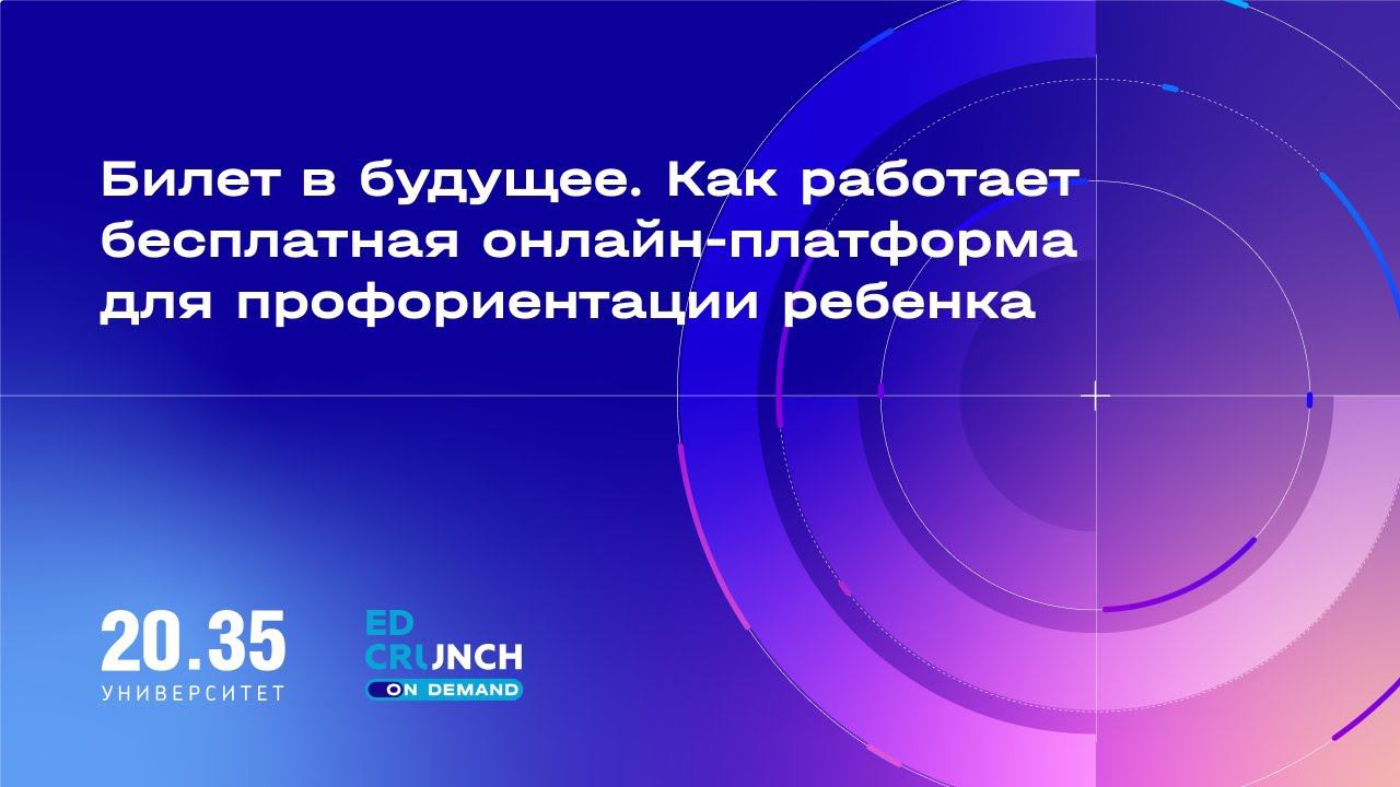 Билет в будущее Как работает бесплатная онлайн платформа для профориентации ребенка смотреть онлайн